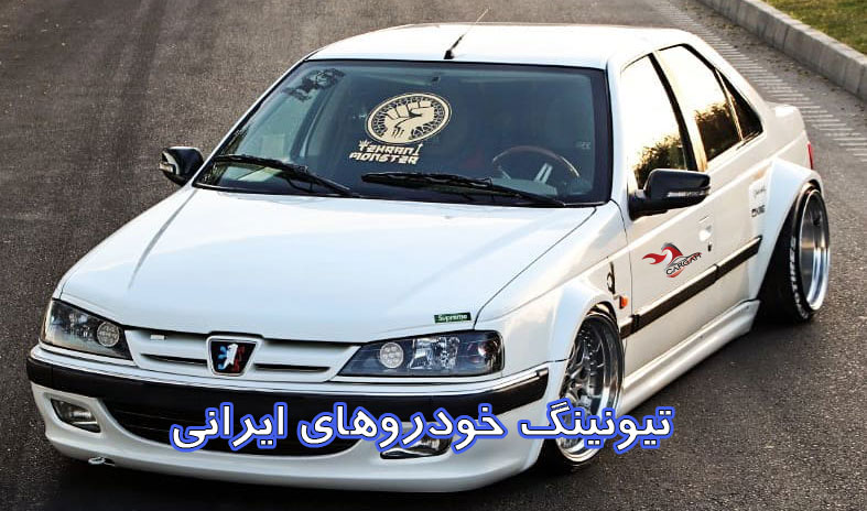 تیونینگ ماشین ایرانی